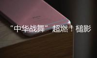 “中华战舞”超燃！槌影翻飞锣鼓声起 英歌战舞燃动世界