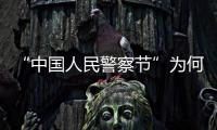 “中国人民警察节”为何确定在1月10日
？公安部详解