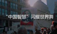 “中国智慧”闪耀世界舞台
！格力电器牵头制定两项国际标准发布