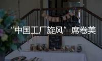 “中国工厂旋风”席卷美国！电商APP霸榜应用商店