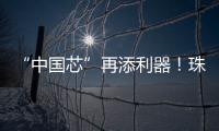 “中国芯”再添利器
！珠海造高端刻蚀设备填补国内空白