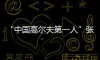 “中国高尔夫第一人”张连伟重返珠海挥杆
！百人同场传承运动薪火