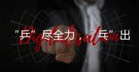 “乒”尽全力
，“乓”出精彩