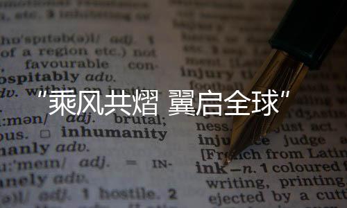 这4款主推整车产品吸睛无数