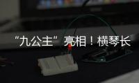 “九公主”亮相！横琴长隆喜迎世界珍稀物种幼崽