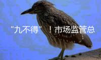 “九不得”	！市场监管总局发布涉疫物资价格和竞争秩序提醒告诫书