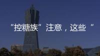 “控糖族”注意，这些“伪粗粮”升糖比大米更快
