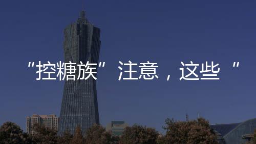 控糖族腹痛�、注意但实际上