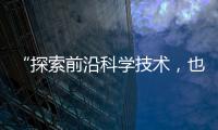 “探索前沿科学技术
，也探索一种新的教育模式”