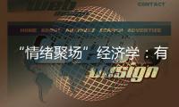 “情绪聚场”经济学：有风的大理创造了什么价值