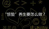 “惊蛰”养生要怎么做？珠海医生提醒→