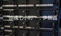 “惊魂七小时”�
，伊朗首次从本土“如约报复”以色列