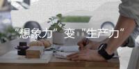 “想象力”变“生产力”！中国科幻产业2024年总营收1089.6亿元