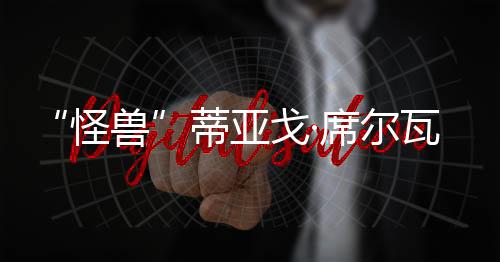 怪兽而这支队伍的蒂亚灵魂