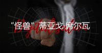 “怪兽”蒂亚戈·席尔瓦：40岁，传奇仍在继续