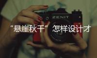 “悬崖秋千”怎样设计才安全
？强制性国家标准发布
