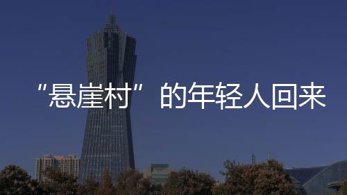 这些材料是准备盖民宿用的