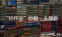 “抄作业”炒股，头部券商IT人员被重罚｜金融合规榜