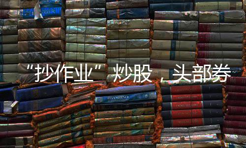 趋同买入金额占比59.06%