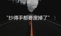 “抄得手都要废掉了”
：罚抄是情绪输出还是惩前毖后
？