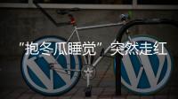 “抱冬瓜睡觉”突然走红
，医生紧急提醒