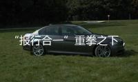 “报行合一”重拳之下，保险业费用管理乱象露出水面｜金融合规榜