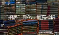 “指居”异化，最高检提出加强监督
