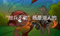 “按兵不动”既是湖人的无奈，也是湖人的态度
，更是湖人的规划
