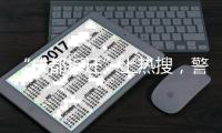“成都拆迁”上热搜，警方通报4人虚构事实扰乱公共秩序