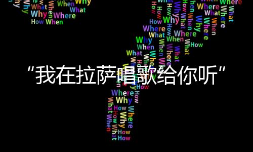 感谢我们白天的听歌手演出