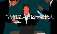 “我们是大湾区一起长大的伙伴啦！” 共寻古法榨糖，齐探鹭鸟湿地�，珠澳学子研学促交融