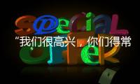 “我们很高兴，你们得常来
�！”拱北海关缉私局团委与珠海传媒集团团支部开展敬老志愿活动