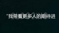 “我带着更多人的期待进入了考场” ，为救同学缺考的小伙完成补考