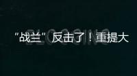 “战兰”反击了	！重提大s失踪珠宝，律师上阵助力
，s妈要遭殃了