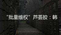“批量维权”芦荟胶：韩国一化妆品公司起诉4000余家中国小店