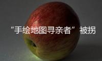 “手绘地图寻亲者”被拐案一审宣判，两名被告获刑