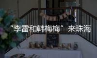“李雷和韩梅梅”来珠海了	！这个全国首展�，满满的都是回忆→