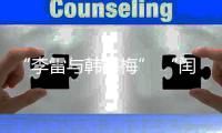 “李雷与韩梅梅” “闰土叉猹”来珠海了！我这童年回忆又来了……