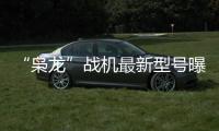 “枭龙”战机最新型号曝光，近距离带你看