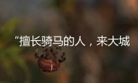 “擅长骑马的人，来大城市变成了牛马”丨记者手记