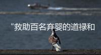 “救助百名弃婴的道禄和尚被警方带走”，绍兴警方通报：涉嫌诈骗