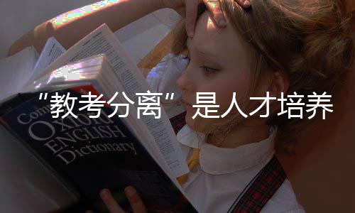 提质大学教学也将缺乏个性