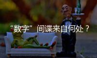 “数字”间谍来自何处
？有何招式？