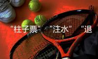“柱子票”“注水”“退票难”，踏实看演出咋那么难
？