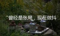 “曾经是张局�，现在做抖音”
�，河北一落马副局长用“原公务员”身份发视频被指博眼球
，涉事单位回应