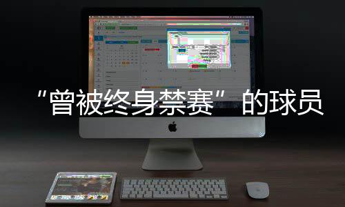 禁赛对裁判员进行围攻