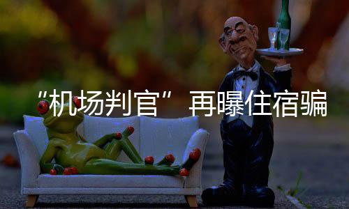 刘懿再次发布视频称