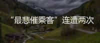 “最悲催乘客”连遭两次备降:飞重庆因暴雨备降贵阳
，贵阳起飞再因暴雨备降成都