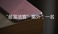 “最富法官”案外�，一名“敲诈嫌犯”等待脱罪的四年