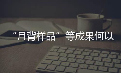 戴琼海提出了广度光计算架构